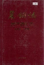 莱钢志黑旺铁矿志