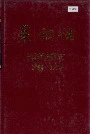 莱钢志运输部志