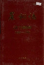 莱钢志动力部志