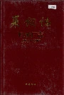莱钢志机械厂志