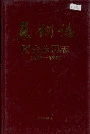莱钢志附企公司志