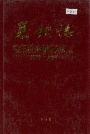 莱钢志 锻压股份有限公司志