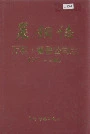 莱钢志 万和·鲁碧公司志