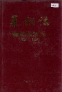 莱钢志莱钢医院志