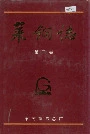 莱钢志第二卷