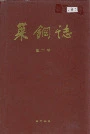 莱钢志第三卷