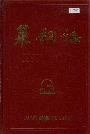 莱钢志第一卷