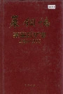 莱钢志莱芜铁矿志