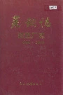 莱钢志锻压厂志