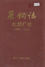莱钢志轧钢厂志