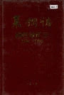 莱钢志韩旺铁矿志