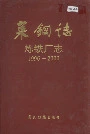 莱钢志炼铁厂志