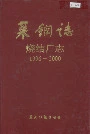 莱钢志烧结厂志
