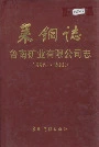 莱钢志 鲁南矿业有限公司志