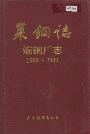 莱钢志炼钢厂志