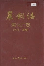 莱钢志焦化厂志