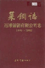 莱钢志 淄博锚链有限公司志