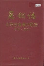 莱钢志 山东冶金设计院志