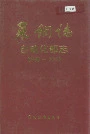 莱钢志自动化部志