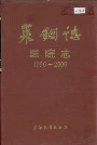 莱钢志医院志
