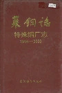 莱钢志特殊钢厂志