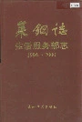 莱钢志生活服务部志