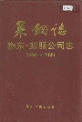 莱钢志 泰东·劳服公司志