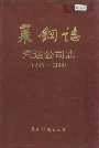 莱钢志汽运公司志