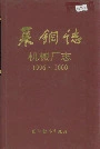 莱钢志机械厂志