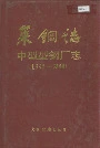 莱钢志中型型钢厂志