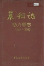 莱钢志动力部志