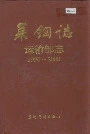 莱钢志运输部志