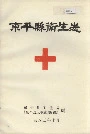 东平县卫生志