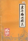 东平县供销志