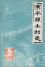 东平县水利志