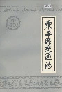 东平县交通志