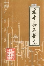 东平县工业志