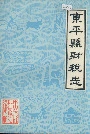 东平县财税志