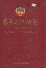 东平县政协志