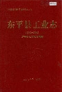 东平县工业志