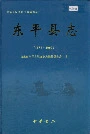 东平县志