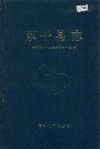 东平县志