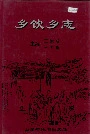 乡饮乡志