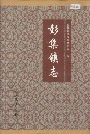 彭集镇志