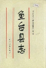 鱼台县志