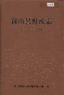 微山县财政志