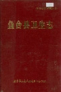 鱼台县卫生志