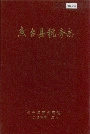 鱼台县税务志