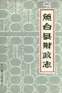 鱼台县财政志