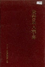 鱼台县人事志